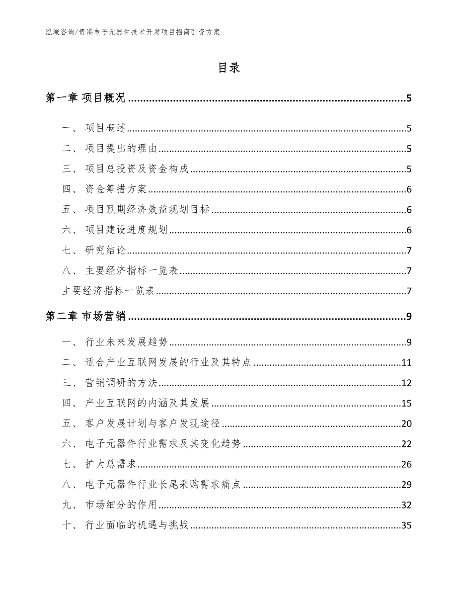 贵港电子元器件技术开发项目招商引资方案_第1页