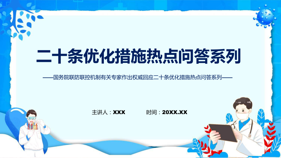 学习解读二十条优化措施热点问答系列①②③课程ppt课件_第1页