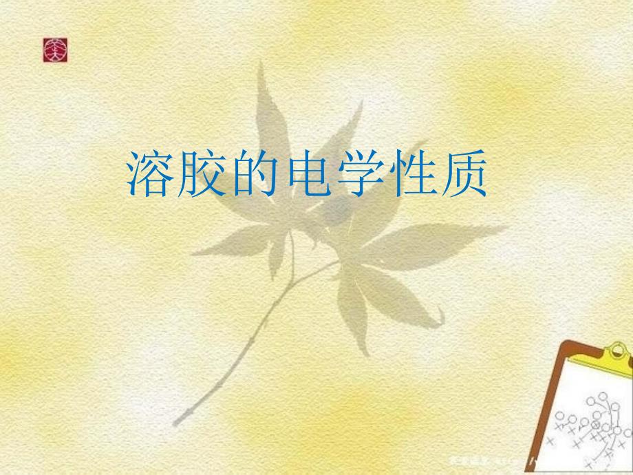 《溶胶的电学性质》PPT课件_第1页