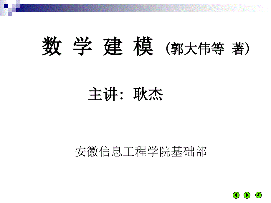 《数学建模初步》PPT课件_第1页