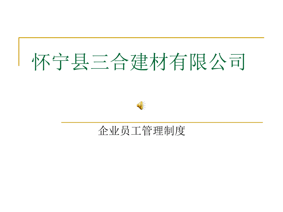 企业员工管理制度_第1页