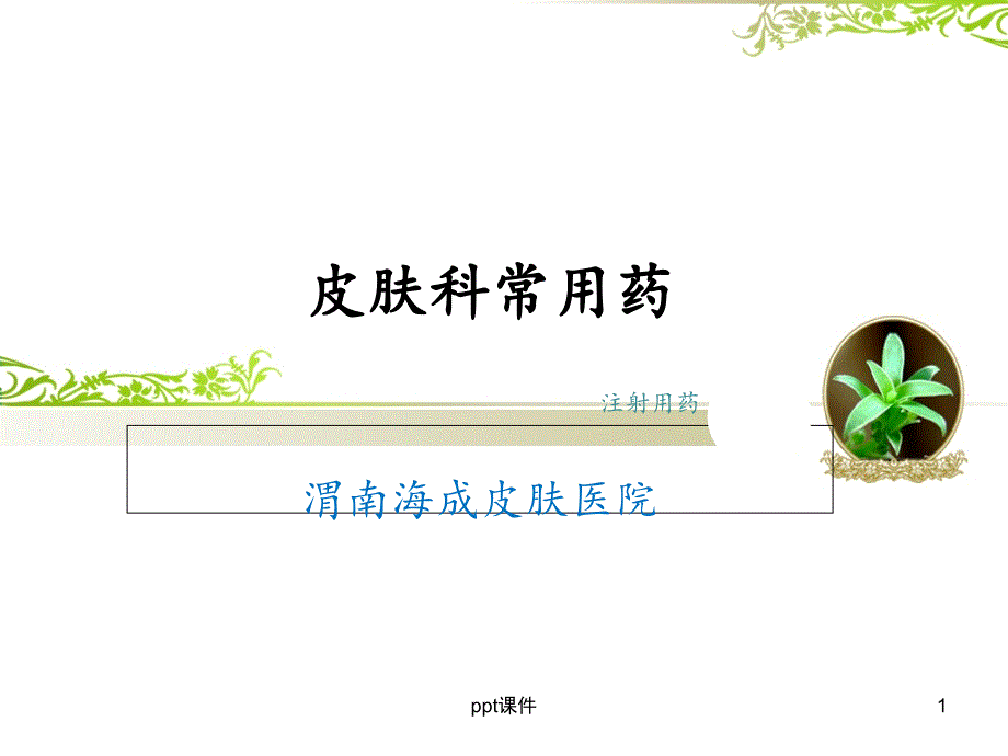 皮肤科常用药--课件_第1页