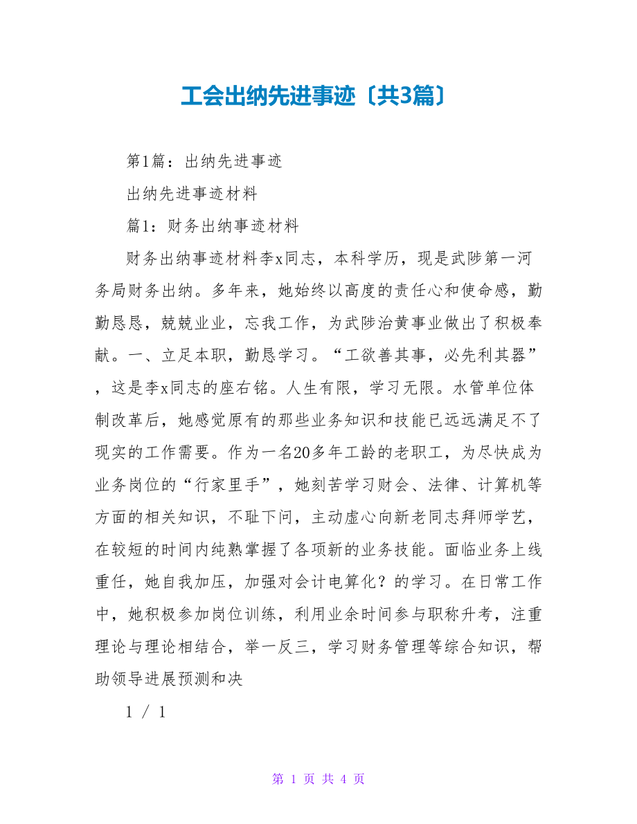 工会出纳先进事迹（共3篇）_第1页