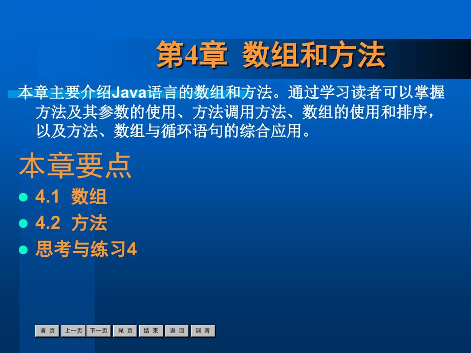 java语言程序设计案例教程-第4章_第1页