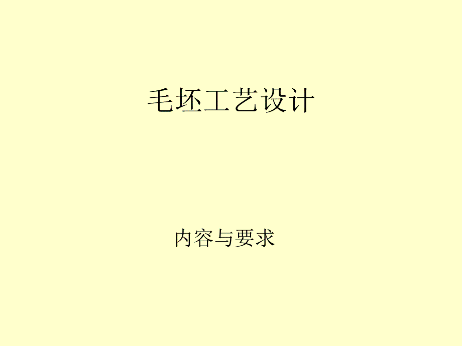 《毛坯工艺设计》PPT课件_第1页