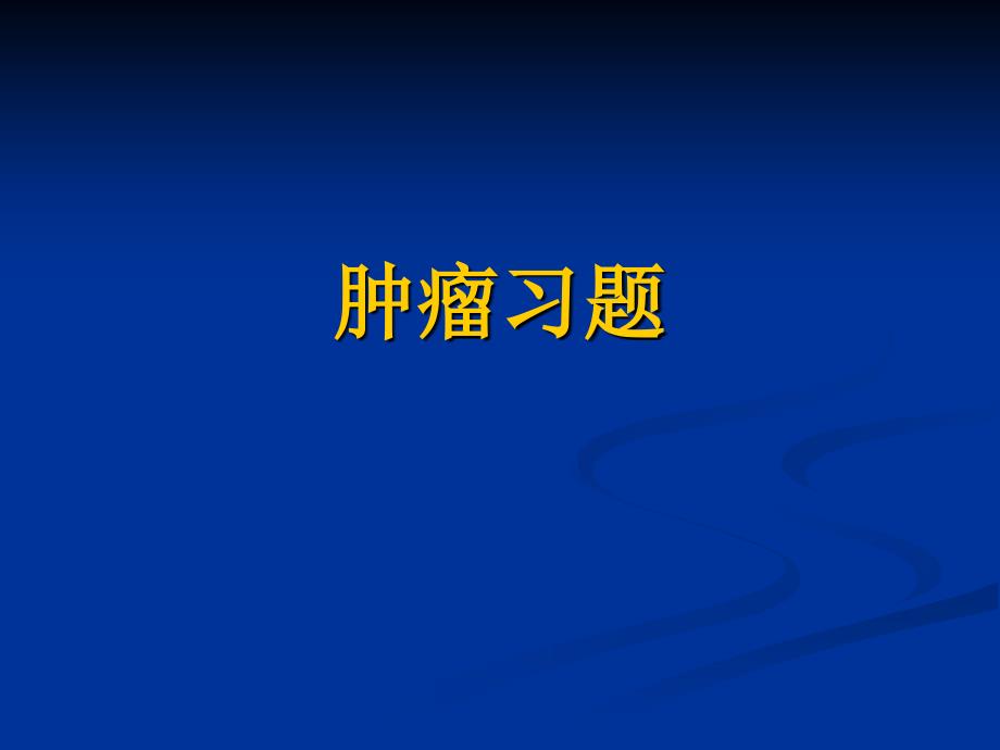 《病理肿瘤习题》PPT课件_第1页