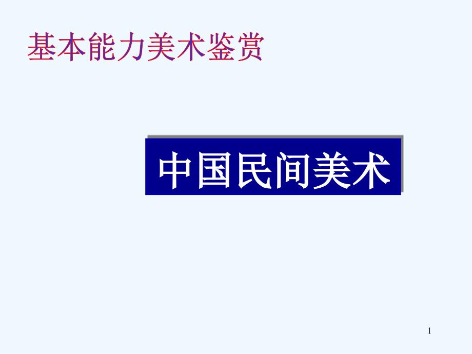 高中基本能力 中国民间美课件术_第1页