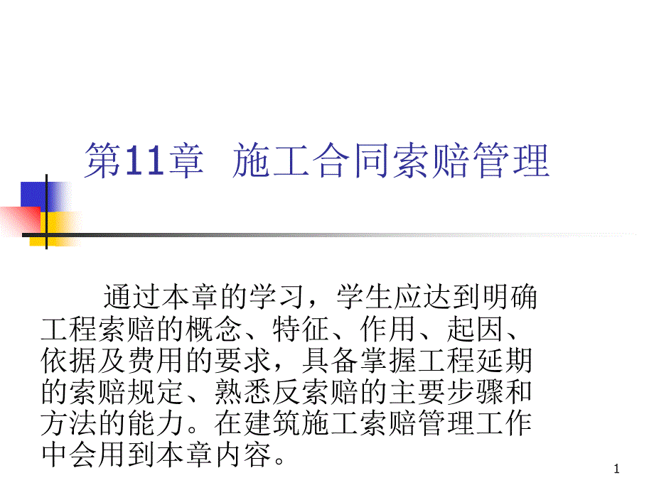 《施工合同索赔》PPT课件_第1页