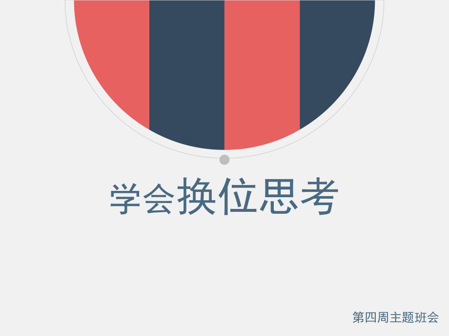 学会换位思考主题班会_第1页