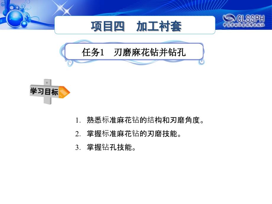 任务一刃磨麻花钻并钻孔_第1页