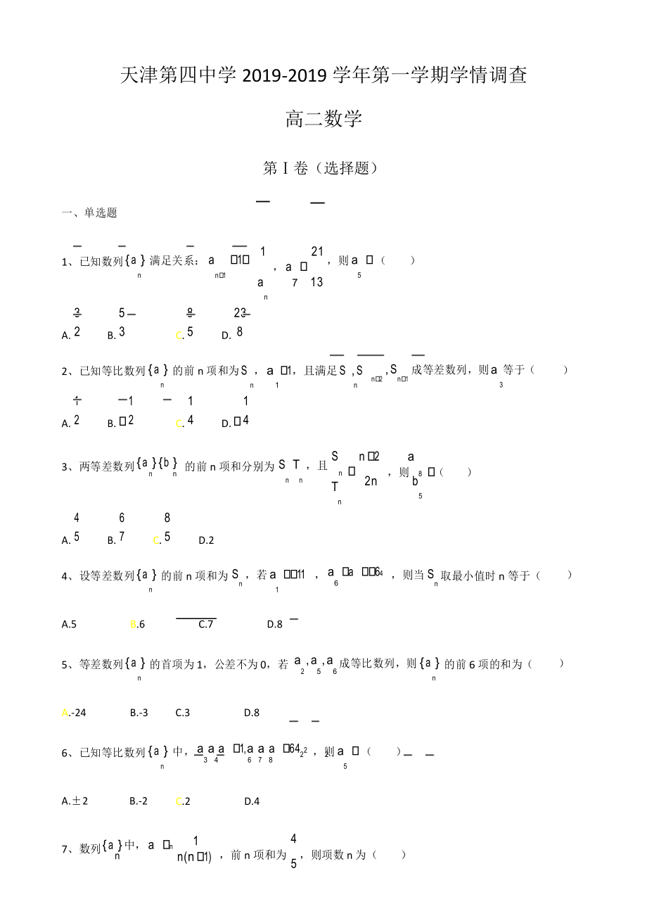 天津第四中学高二上学期第一次月考数学试卷(简略答案)学习_第1页