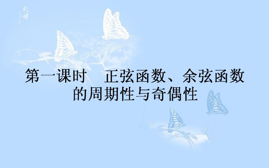 高中数学第一章三角函数1.4三角函数的图象与性质1.4.2.1正弦函数、余弦函数的周期性与奇偶性课件新人教A版_第1页