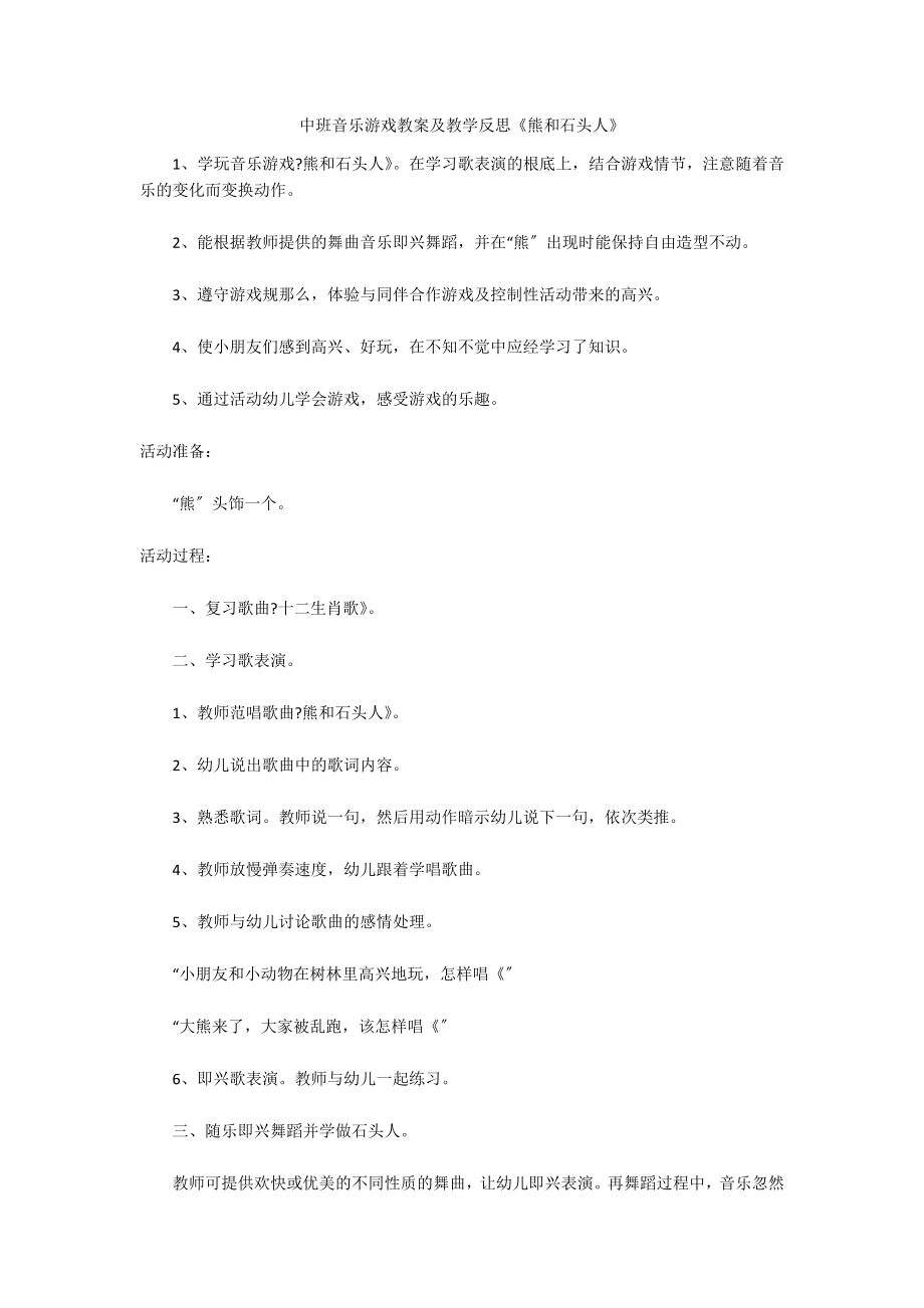 中班音乐游戏教案及教学反思《熊和石头人》_第1页