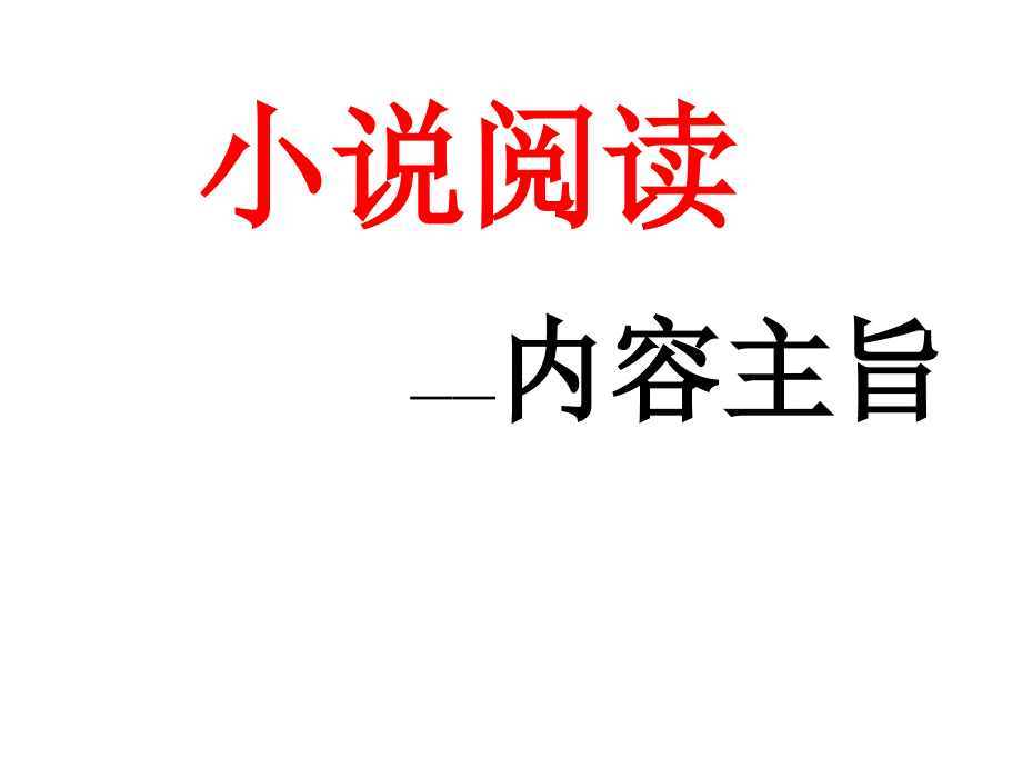 《小说内容主旨》PPT课件_第1页