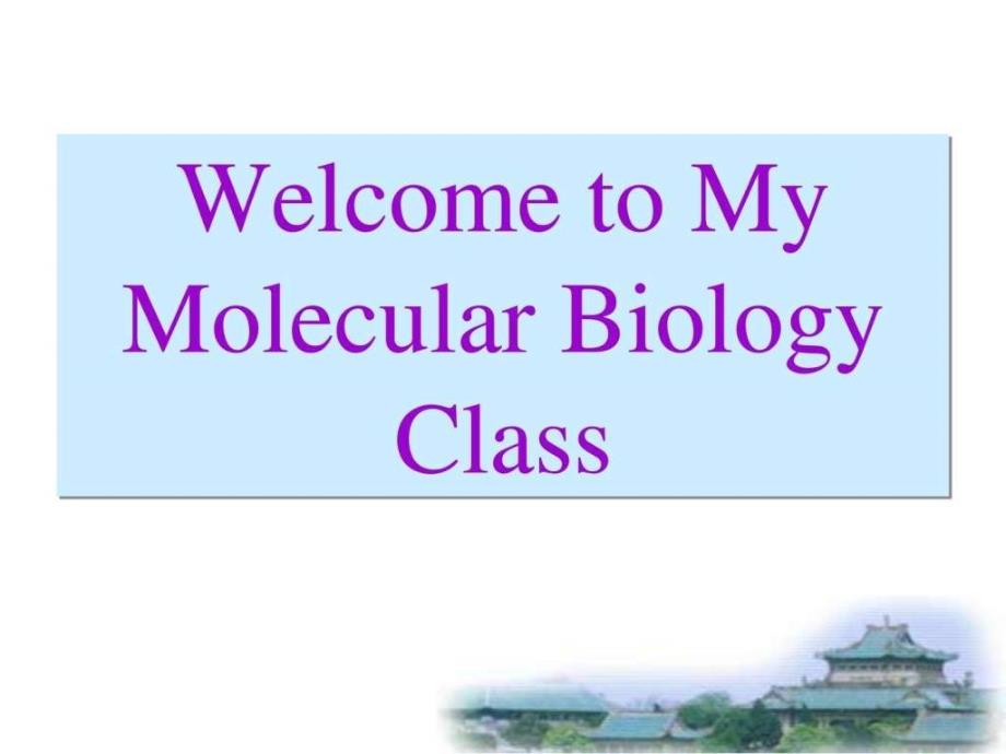《分子生物学英》PPT课件_第1页