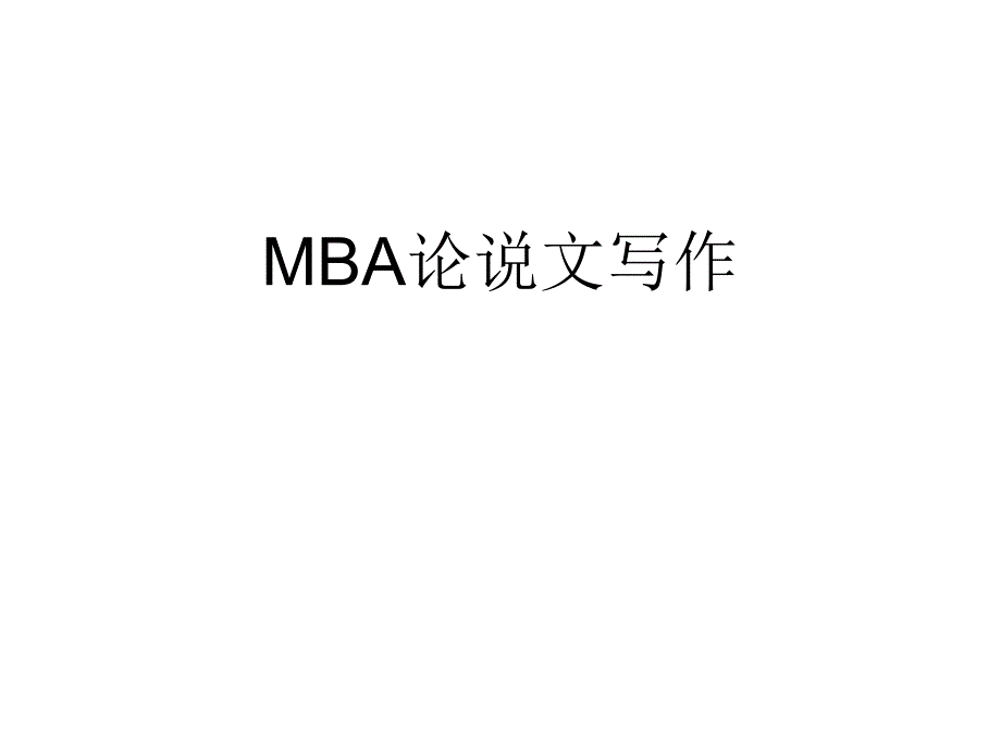 MBA历年论说文真题解析_第1页