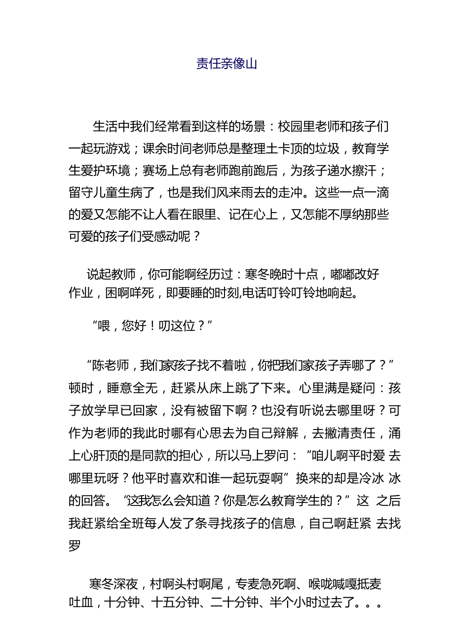 教师闽南语演讲责任亲像山_第1页