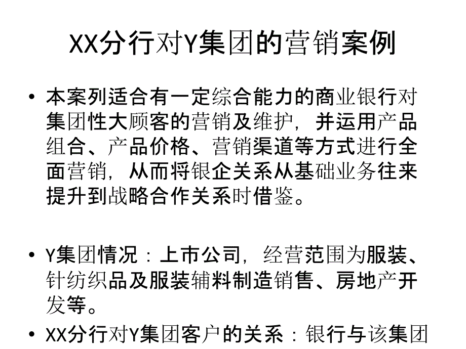 XX分行对Y集团的营销_第1页