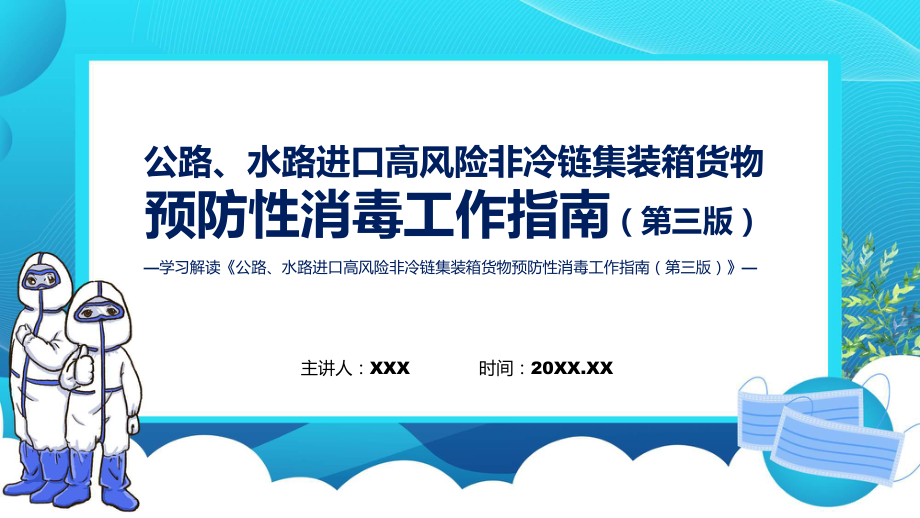 贯彻落实公路水路进口高风险非冷链集装箱货物预防性消毒工作指南（第三版）课程ppt课件_第1页