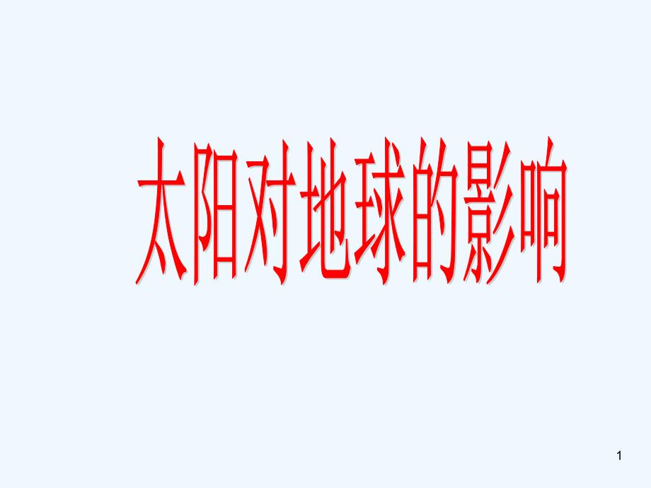 高中地理《太阳对地球的影响》课件4 人教版必修1_第1页