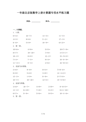 一年级北京版数学上册计算题专项水平练习题