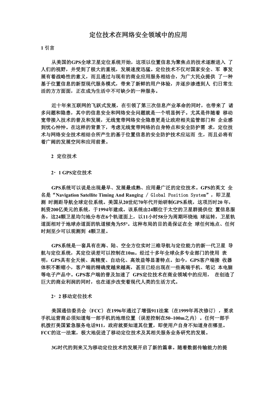 定位技术在网络安全领域中的应用_第1页