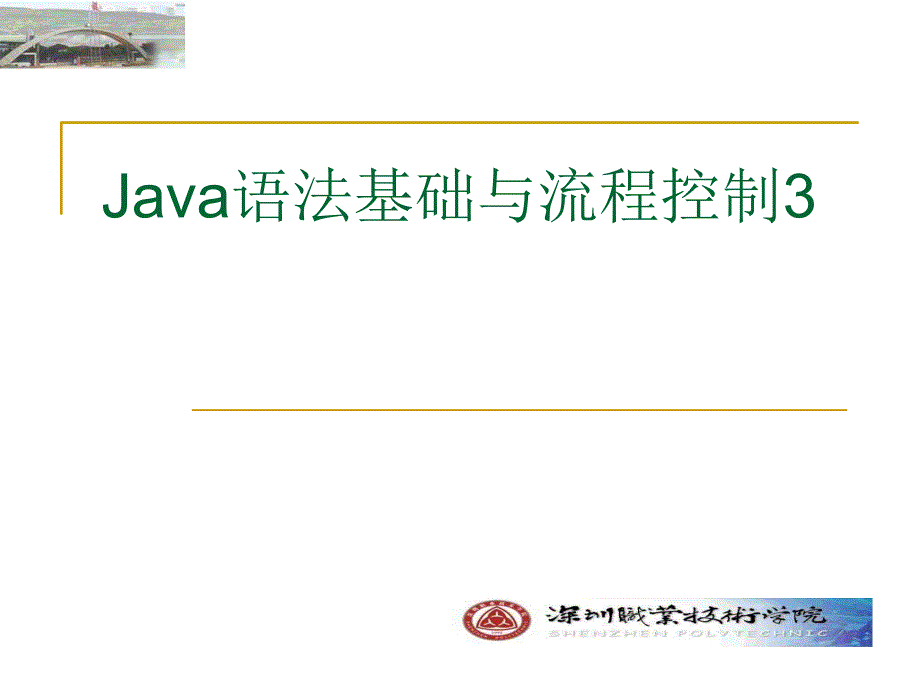 Java语法基础与流程控制_第1页