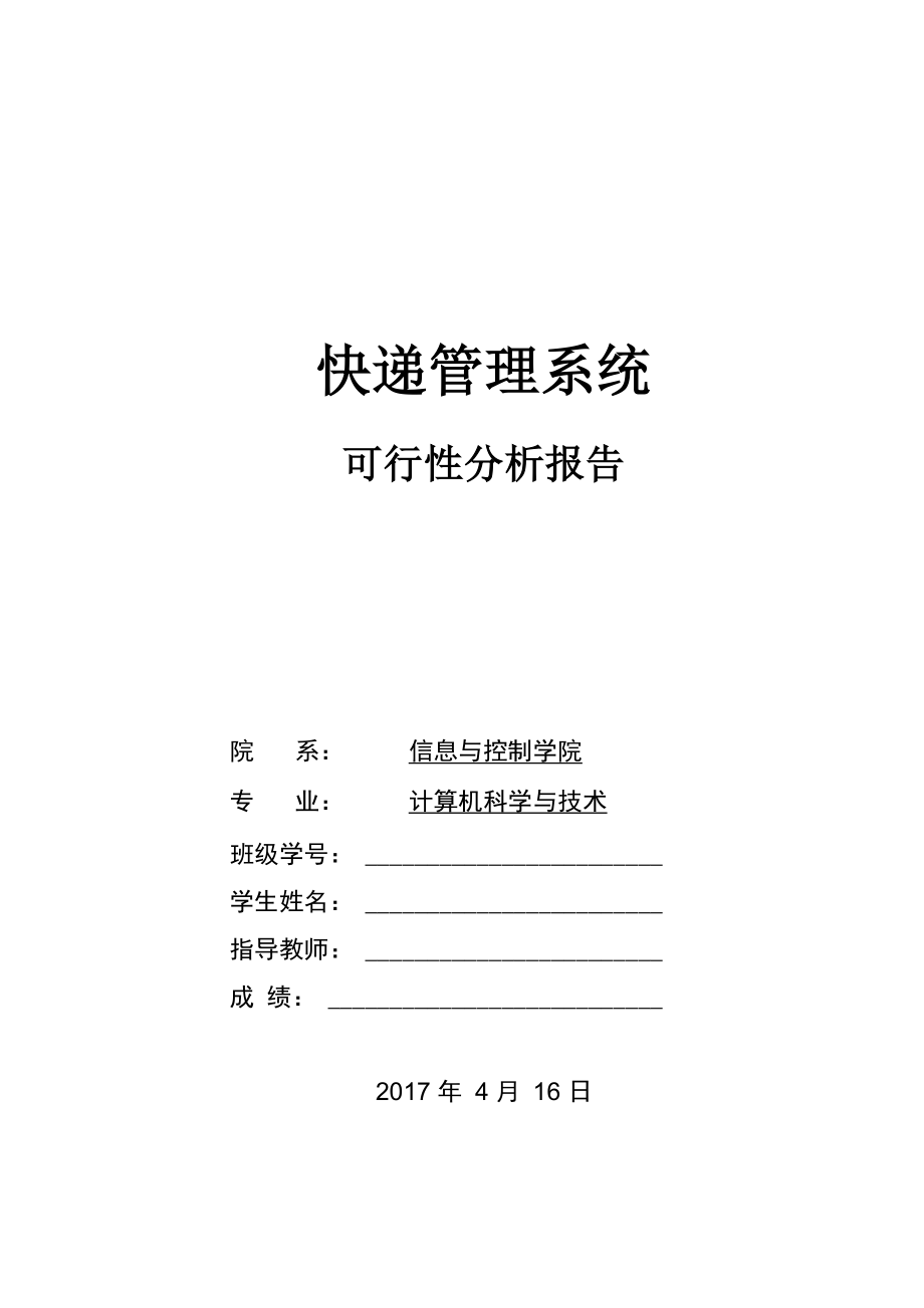 快递管理系统可行性分析报告_第1页