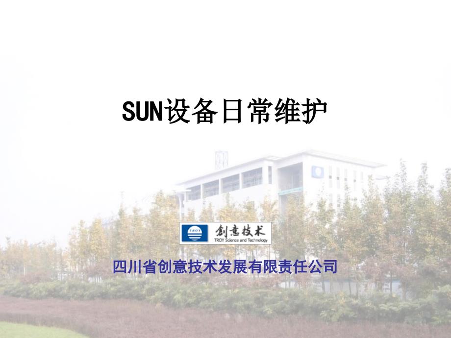 SUN设备日常维护_第1页