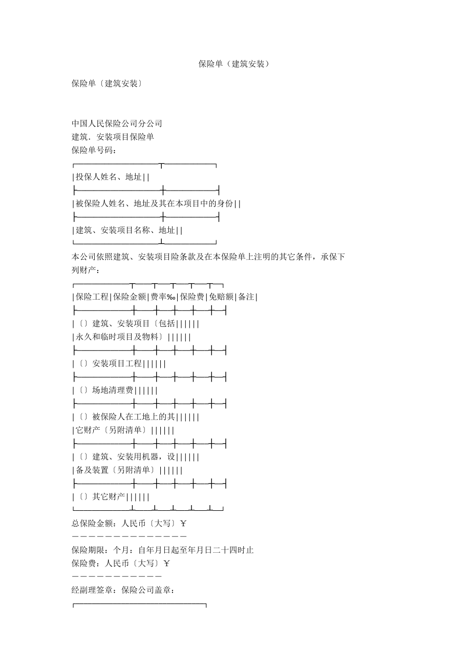 保险单（建筑安装）_第1页