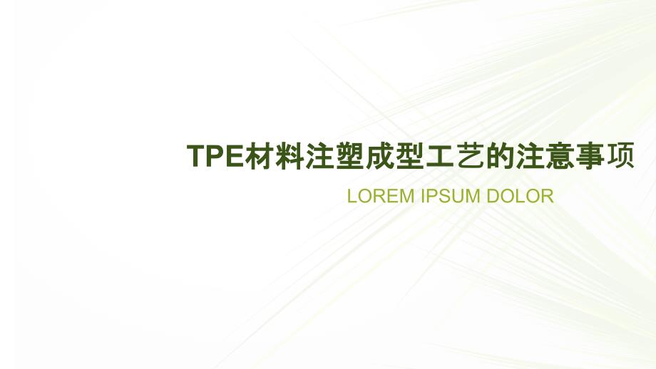 TPE材料注塑成型工艺的注意事项_第1页