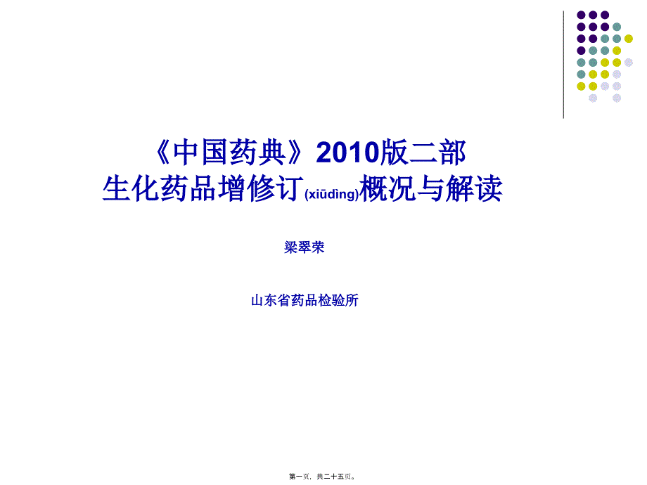 2022年医学专题—《中国药典》2010版二部生化药品增修订概况与解读--梁翠荣_第1页