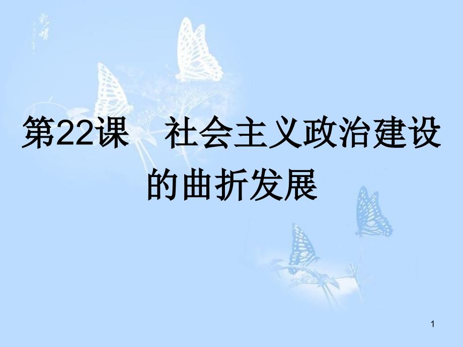 高中历史第六单元中国社会主义的政治建设与祖国统一第22课社会主义政治建设的曲折发展课件岳麓版_第1页