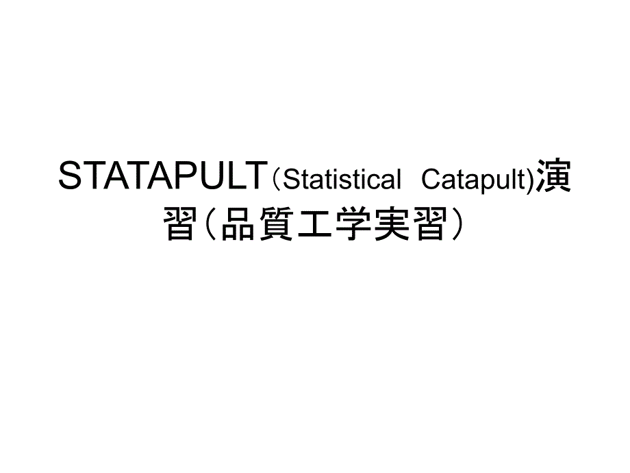 STATAPULT演习_第1页