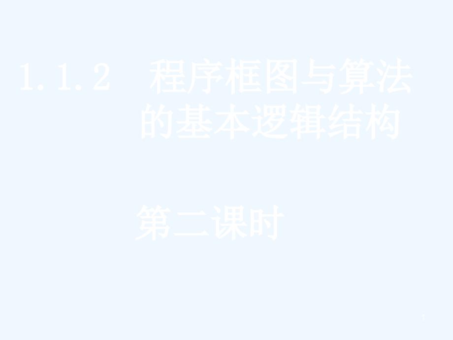 高中数学：全套课件(共38套)新课标人教A版必修3高一数学（1.1.2-2条件结构与循环结构）_第1页