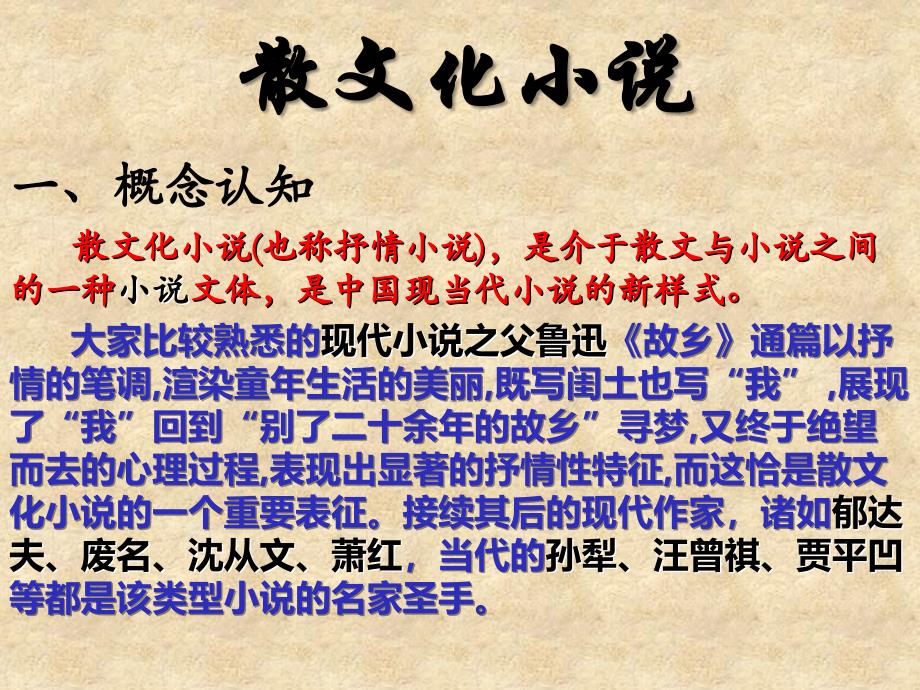 《散文化小说解析》PPT课件_第1页