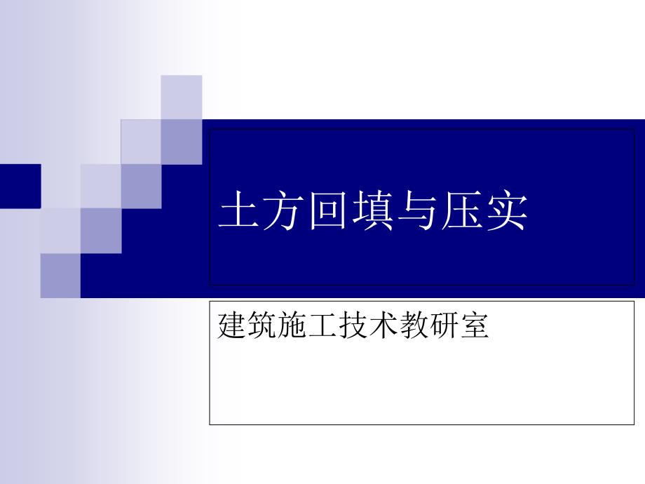 《土方回填压实》PPT课件_第1页