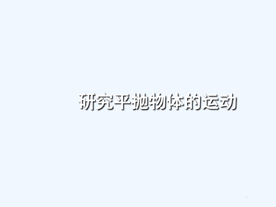 高中物理 研究平抛物体的运动课件 新人教版必修2_第1页