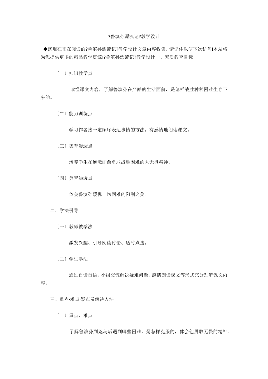 《鲁滨孙漂流记》教学设计_第1页