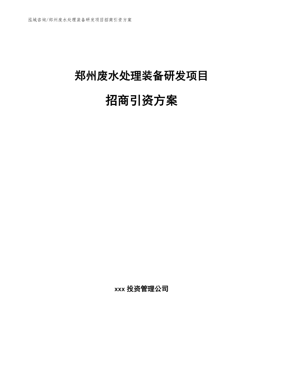 郑州废水处理装备研发项目招商引资方案_参考模板_第1页
