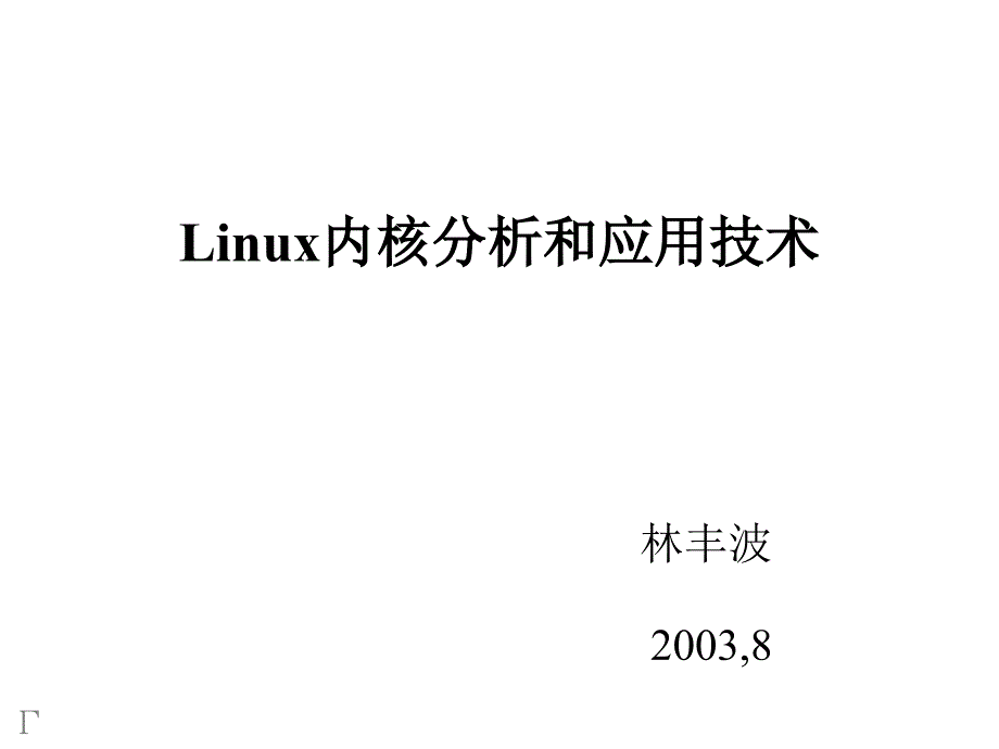 Linux内核分析和应用技术_第1页