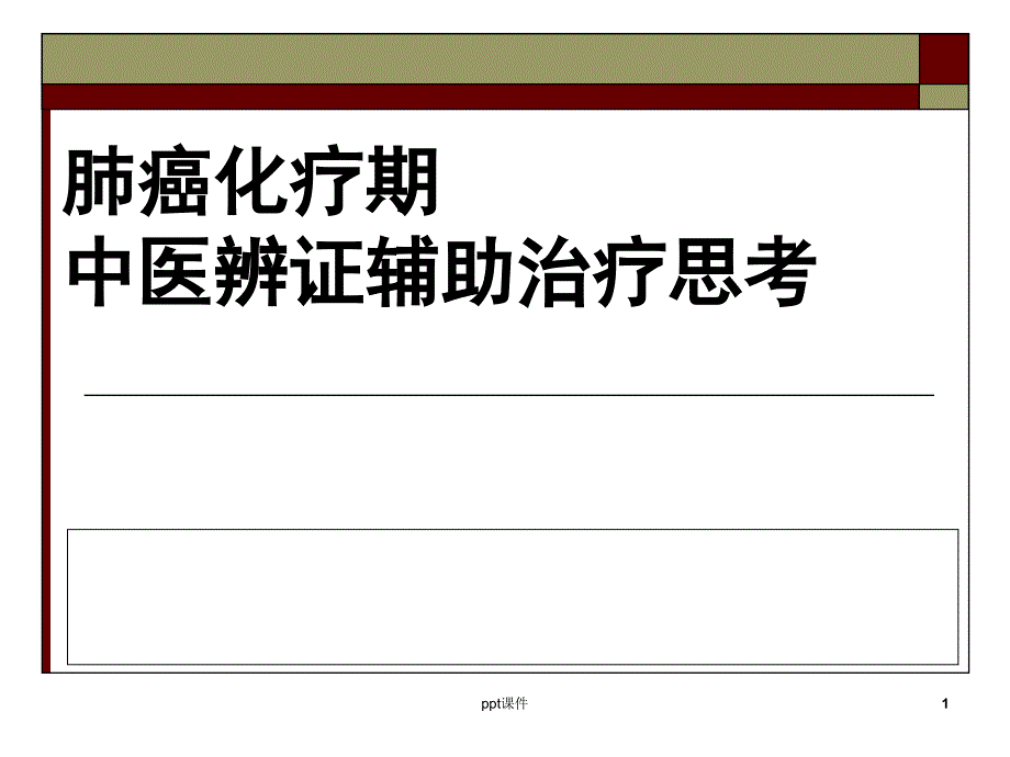 肺癌化疗期的中医辨证辅助治疗--课件_第1页