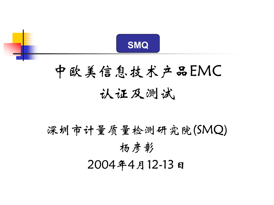 《EMC认证及测试》PPT课件_第1页