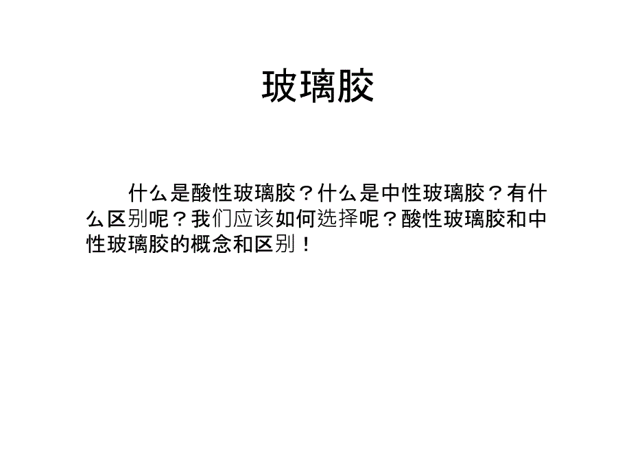 《玻璃胶的介绍》PPT课件_第1页