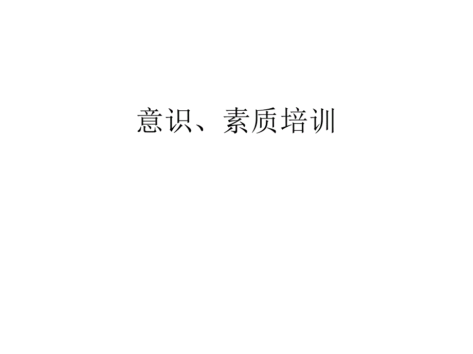 《意识素质培训》PPT课件_第1页