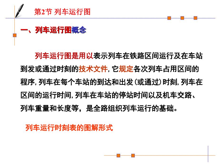 《列车运行图》PPT课件_第1页