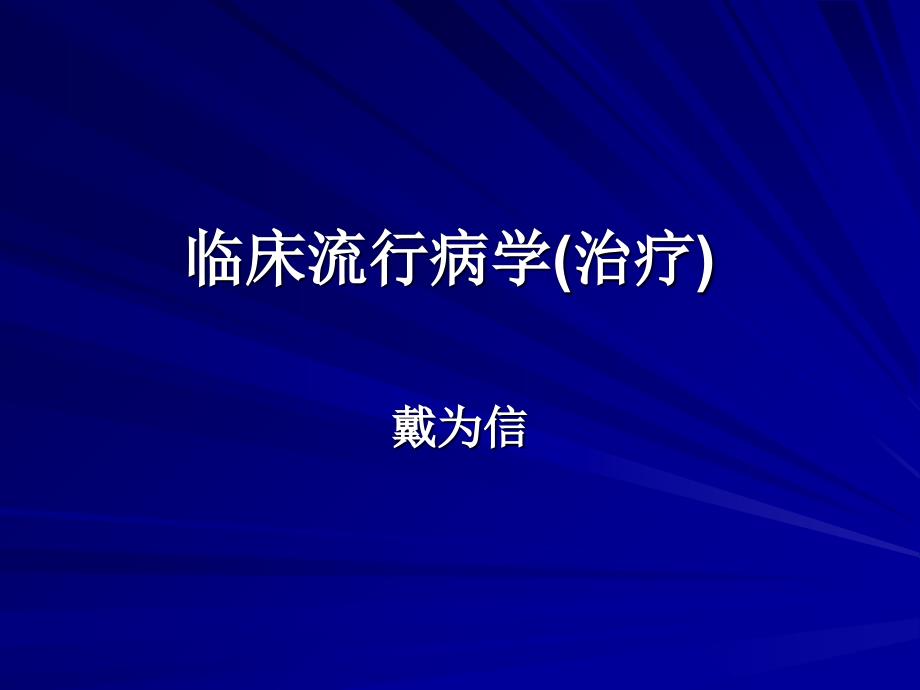 《临床流行病学》PPT课件_第1页