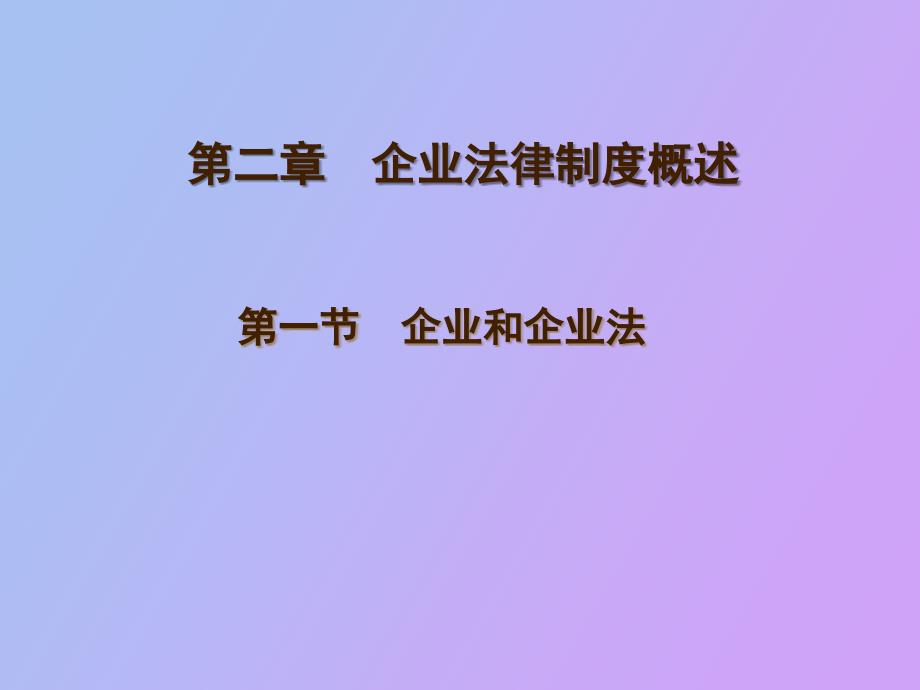 企业和企业法、企业设立变更终止_第1页