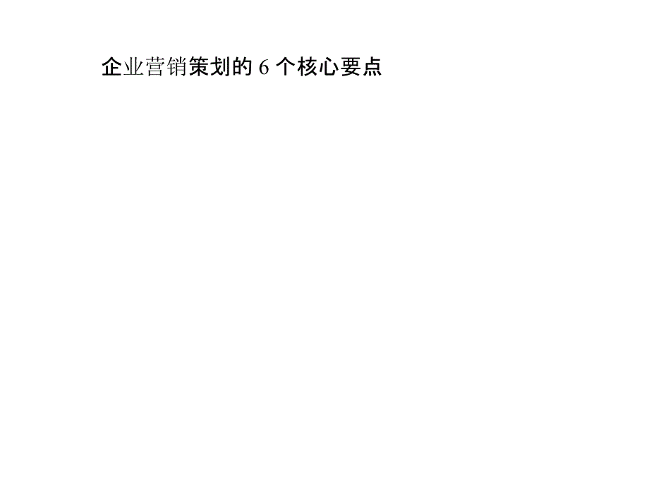 企业营销策划的6个核心要点_第1页