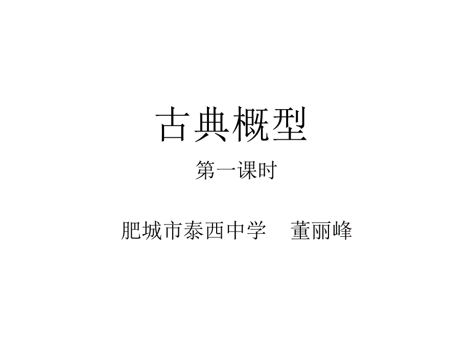 《古典概型》PPT课件_第1页